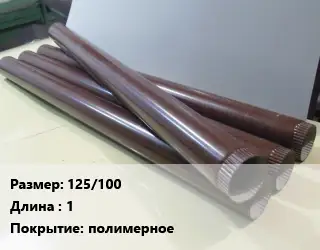 Труба водосточная 125/100 L=1 полимерное
